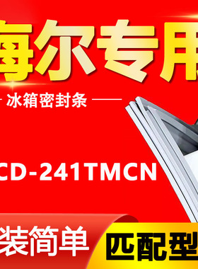 适用海尔BCD241TMCN冰箱门密封条胶条磁条门封条原厂尺寸发货配件