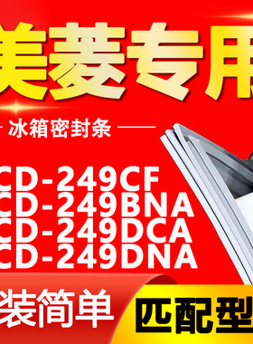 适用美菱冰箱BCD-249CF 249BNA 249DCA 249DNA密封条门封条门胶条