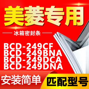 249DCA 249BNA 249DNA密封条门封条门胶条 249CF 适用美菱冰箱BCD