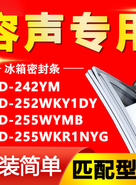 适用容声冰箱BCD-242YM 252WKY1DY 255WYMB 255WKR1NYG密封条胶条