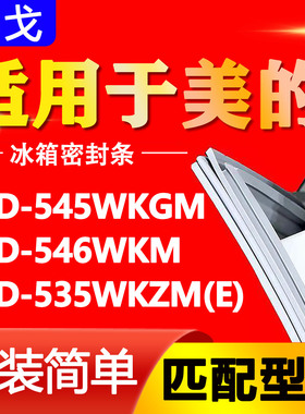 适用美的冰箱BCD545WKGM 546WKM 535WKZM(E)密封条门封胶圈边磁条