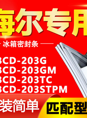 适用海尔冰箱BCD203G 203GM 203TC 203STPM密封条门封条门胶条圈
