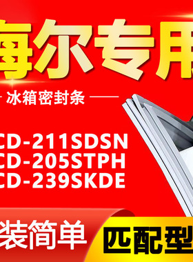 适用海尔BCD-211SDSN 205STPH 239SKDE 冰箱密封条门封条胶圈