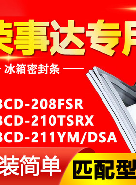 适用荣事达BCD-208FSR 210TSRX 211YM/DSA冰箱密封条磁性门胶条圈
