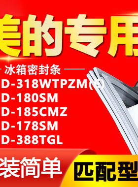 美的冰箱BCD318WTPZM(E) 180SM 185CMZ 178SM 388TGL密封条门胶条