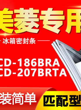 适用BCD-186BRA 207BRTA美菱冰箱密封条原厂密封圈强磁门胶条磁条