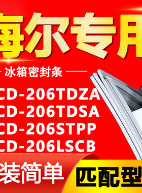适用海尔BCD206TDZA 206TDSA 206STPP 206LSCB冰箱密封条门封胶条