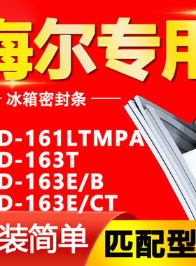 适用海尔冰箱BCD-161LTMPA 163T 163E/B 163E/CT密封条门胶条磁条