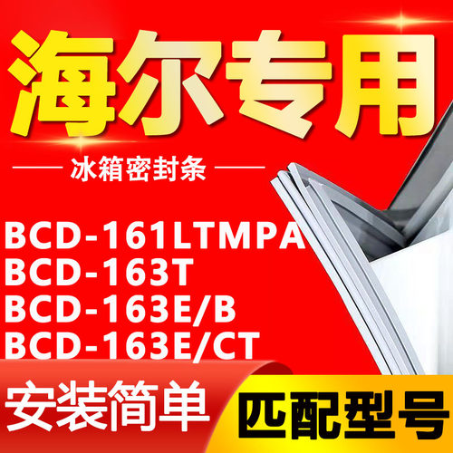 适用海尔冰箱BCD-161LTMPA 163T 163E/B 163E/CT密封条门胶条磁条