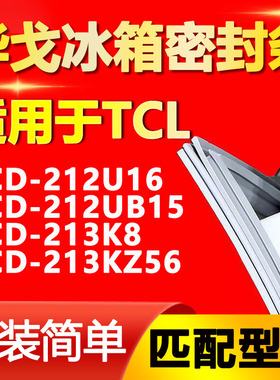 华戈适用TCL BCD 212U16 212UB15 213K8 213KZ56冰箱密封条门胶条