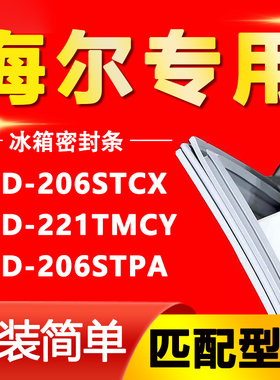 适用海尔BCD- 206STCX 221TMCY 206STPA冰箱密封条门胶条磁条配件
