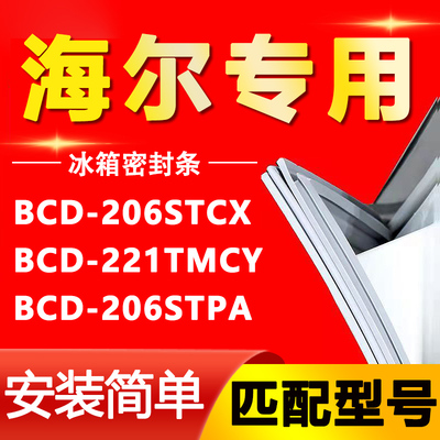 适用海尔BCD- 206STCX 221TMCY 206STPA冰箱密封条门胶条磁条配件