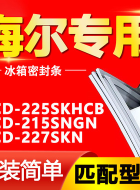 适用海尔BCD-225SKHCB 215SNGN 227SKN冰箱密封条门胶条磁条三门