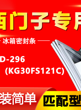 适用西门子博西华BCD-296(KG30FS121C) 三开门冰箱优质密封条胶圈