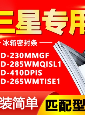 三星冰箱BCD230MMGF 285WMQISL1 410DPIS 265WMTISE1密封条门胶条