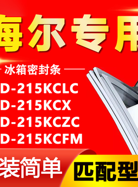 适用于海尔BCD-215KCLC 215KCX 215KCZC 215KCFM冰箱门封条密封条