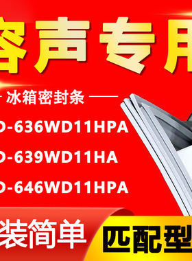 适用容声BCD636WD11HPA 639WD11HA 646WD11HPA冰箱密封条门胶条圈