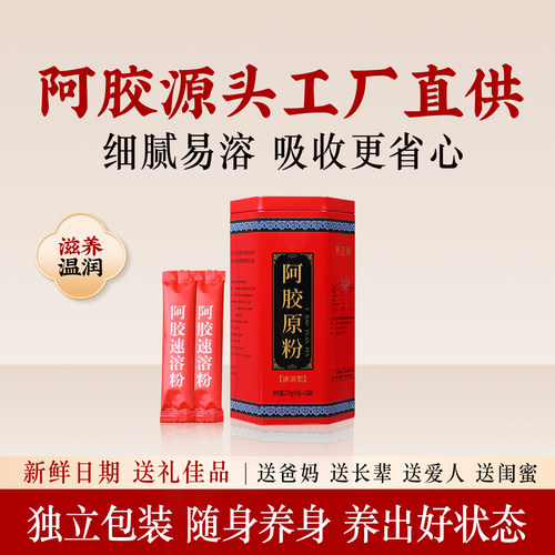 【官方补贴】东阿县阿胶速溶粉