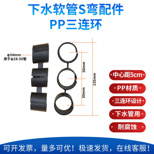 PP三连环三连圈下水软管S弯支架