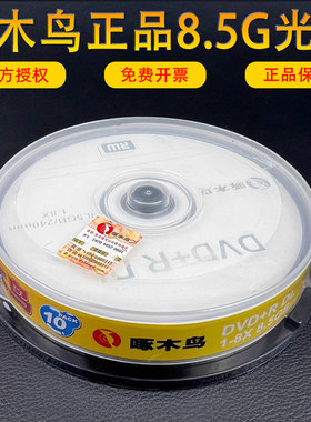 啄木鸟8.5G光盘 大容量有标D9空白DVD+R DL刻录盘刻录光盘光碟片