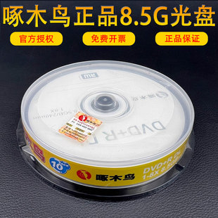 DL刻录盘刻录光盘光碟片 啄木鸟8.5G光盘 大容量有标D9空白DVD
