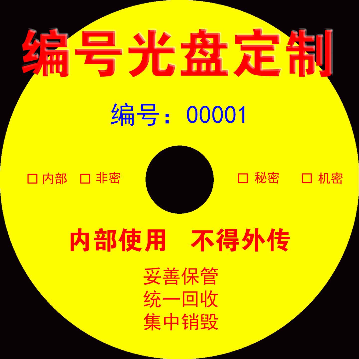定制编号DVD光盘制作连号光碟序列号光盘印刷编码光盘编号光盘CD