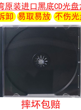 原装进口透明黑底CD光盘盒个人专辑光碟收纳盒不伤盘少划伤易拆取