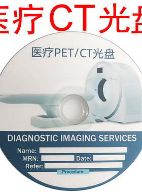 CT光盘医疗DVD医院刻录盘CT空白碟片PET空白刻录光盘DVD-R 包邮
