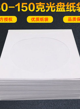 牛皮纸袋CD光盘纸袋加厚加重PP袋120克白色透明天窗DVD光碟保护膜