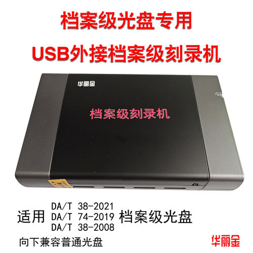 档案级刻录机光驱华丽金708U外置