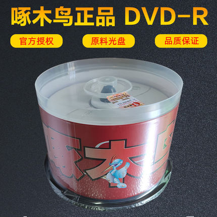 啄木鸟DVD空白刻录光盘DVD-R光碟50片桶装原装正品行货带防伪4.7G