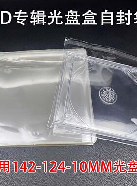 CD光盘自封袋DVD盒保护袋防尘袋