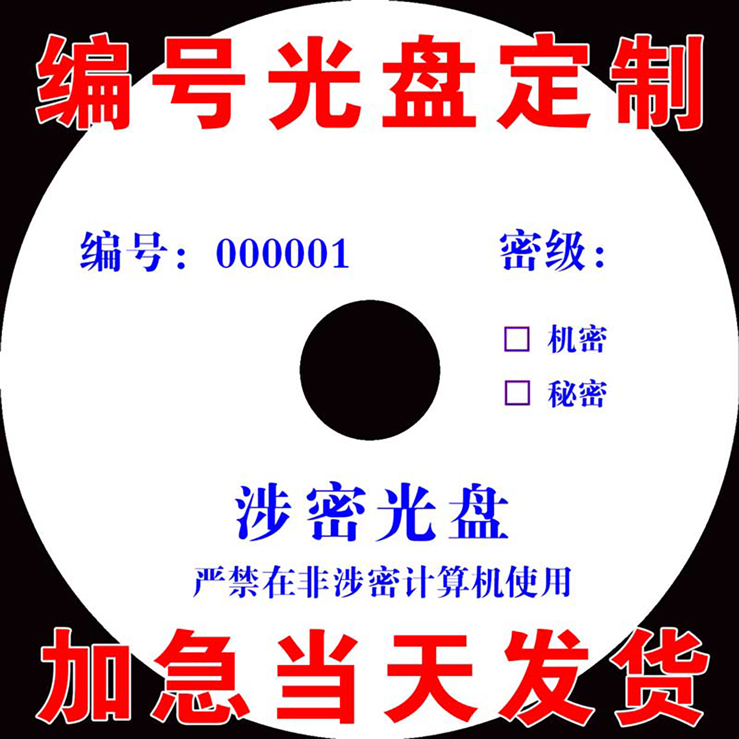 编码光盘定制编号光盘序列号涉密非密光盘DVD光碟制作打印刷连号