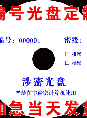 编码光盘定制编号光盘序列号涉密非密光盘DVD光碟制作打印刷连号