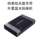 蓝光刻录光驱USB3.0 档案级外置DVD刻录机清华同方刻录光驱外接式