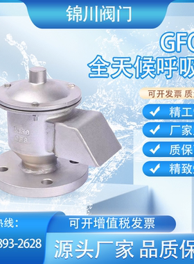 GFQ-2全天候呼吸阀,阻火防爆呼吸阀,不锈钢呼吸阀,储罐呼吸阀DN50