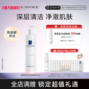 Lanace/朗斯专柜氨基酸亲肤洁面露480g 清洁啫喱质地洗面奶大容量