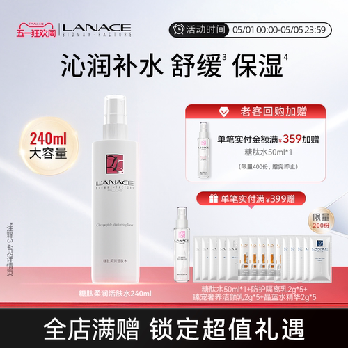 朗斯专柜 糖肽柔润活肤水240ml 滋润补水喷雾 柔肤 细密易吸收 - 封面
