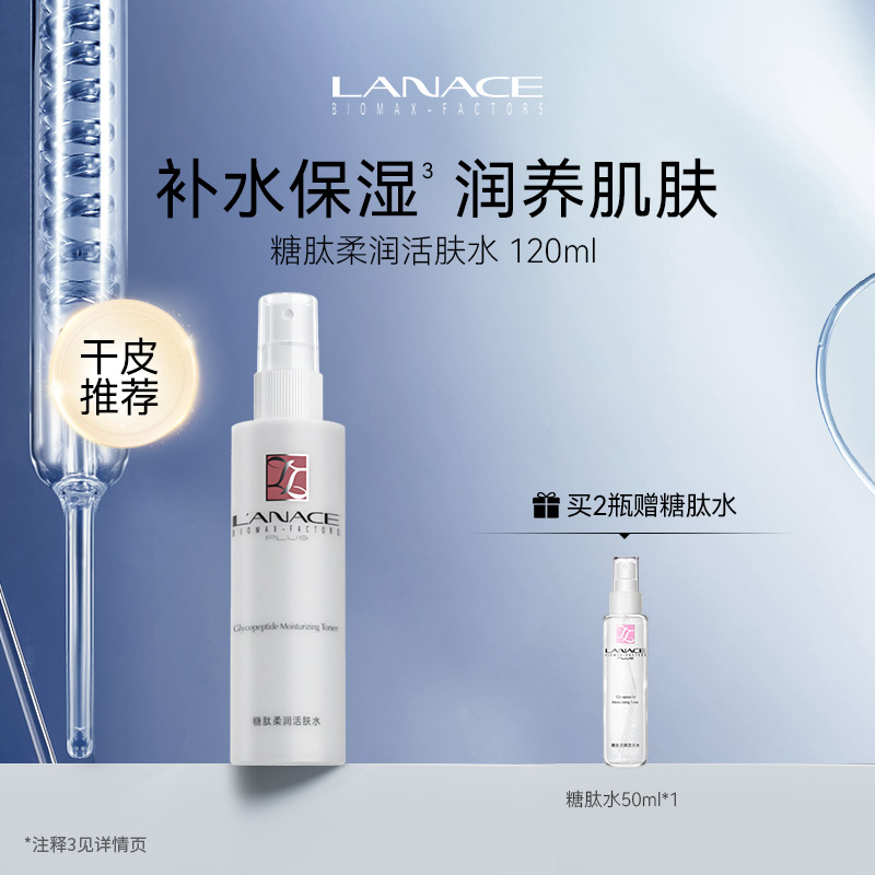 朗斯糖肽柔润活肤水保湿