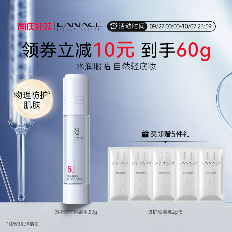 朗斯防护隔离乳50g保湿