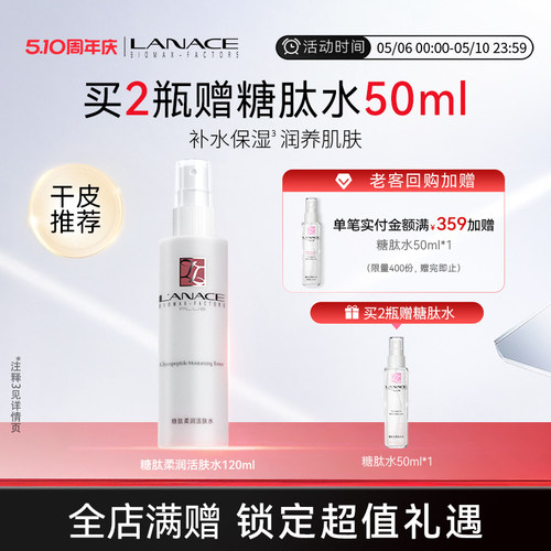 朗斯糖肽柔润活肤水保湿