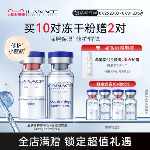 朗斯皮肤修护冻干粉一对装