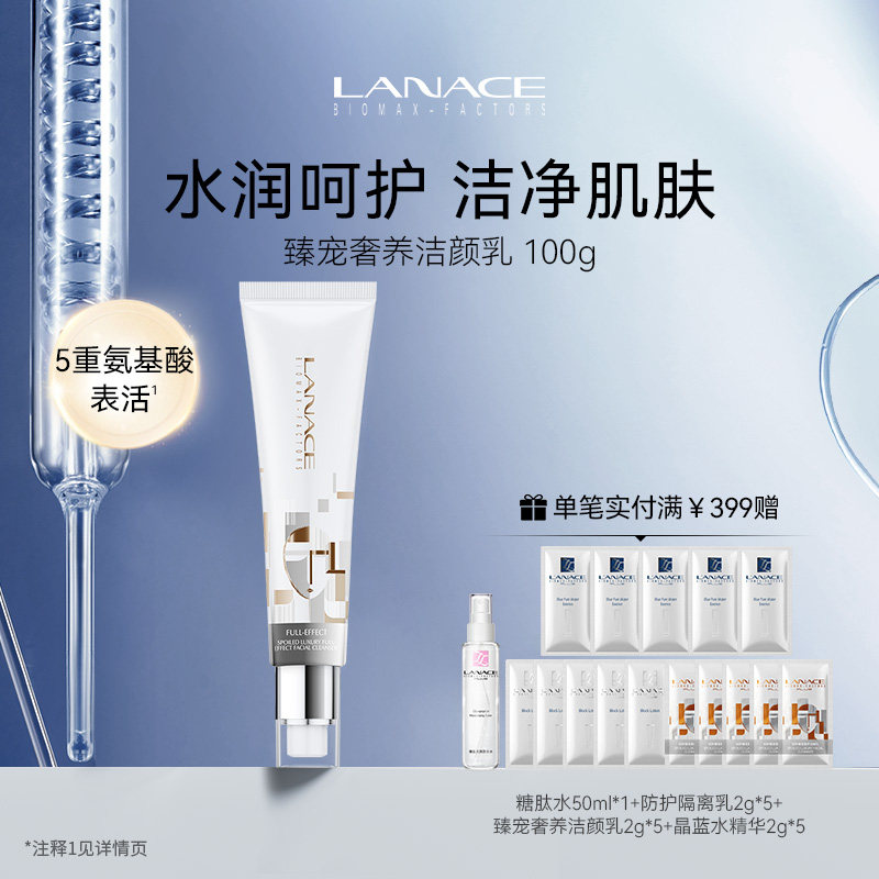 Lanace/朗斯臻宠奢养洁颜乳氨基酸 洗面奶女泡沫丰富细腻清洁肌肤