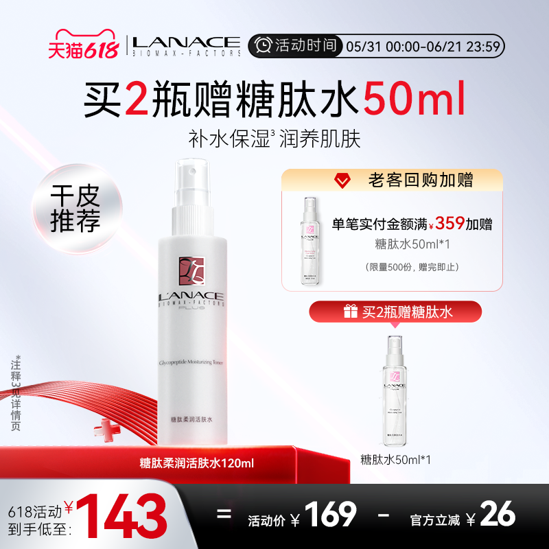 Lanace/朗斯糖肽柔润活肤水干皮爽肤水女水润保湿喷雾化妆水冬季