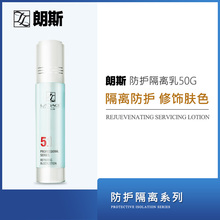朗斯专柜 提亮肤色改善黯沉肤色清爽妆前隔离霜 防护隔离乳50g