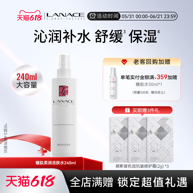 朗斯专柜 糖肽柔润活肤水240ml 滋润补水喷雾 柔肤 细密易吸收