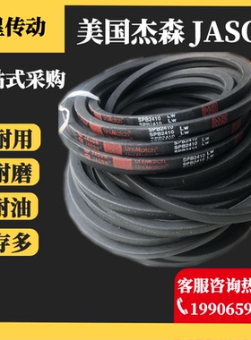 美国JASON杰森橡胶三角带  SPA2568 SPA2582 SPA2600
