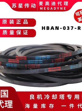 代理MEGADYNE麦高迪HBAN-075-RH良机冷却塔水塔皮带 HBAN-037-RH