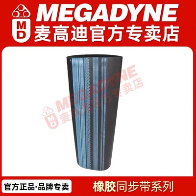 麦高迪MEGADYNE橡胶同步带