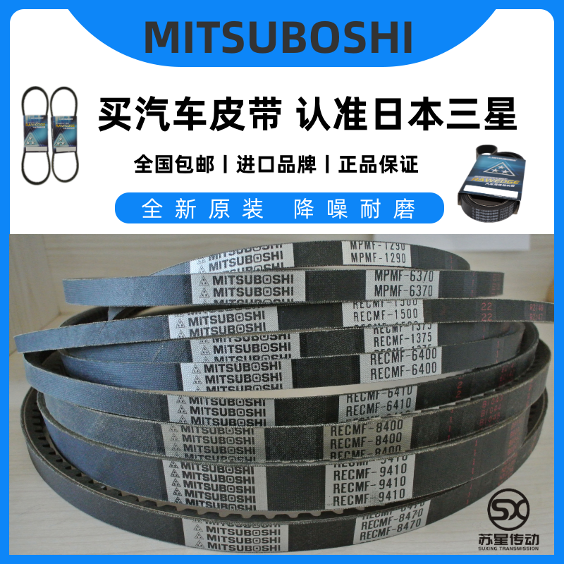 日本三之星mitsuboshi风扇皮带